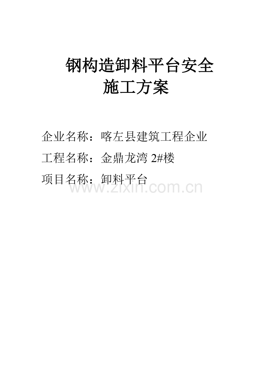 方案钢结构卸料平台安全施工方案.doc_第1页