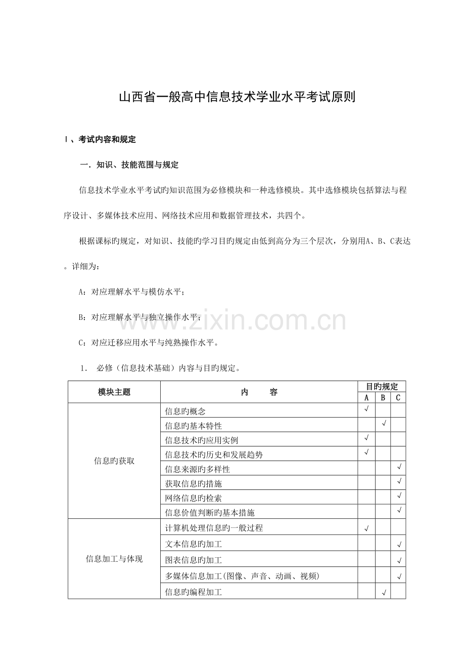 2023年山西省普通高中信息技术学业水平考试标准.doc_第1页