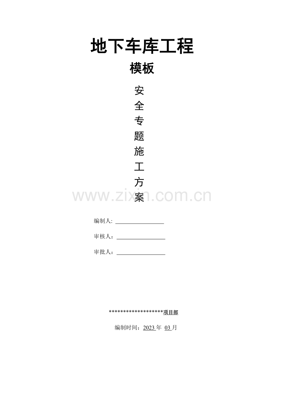 地下车库模板支撑体系安全施工方案.doc_第1页