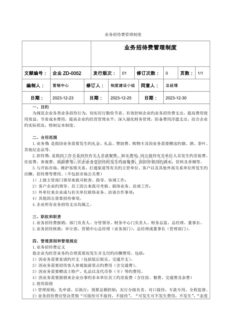 公司业务招待费管理制度.doc_第1页