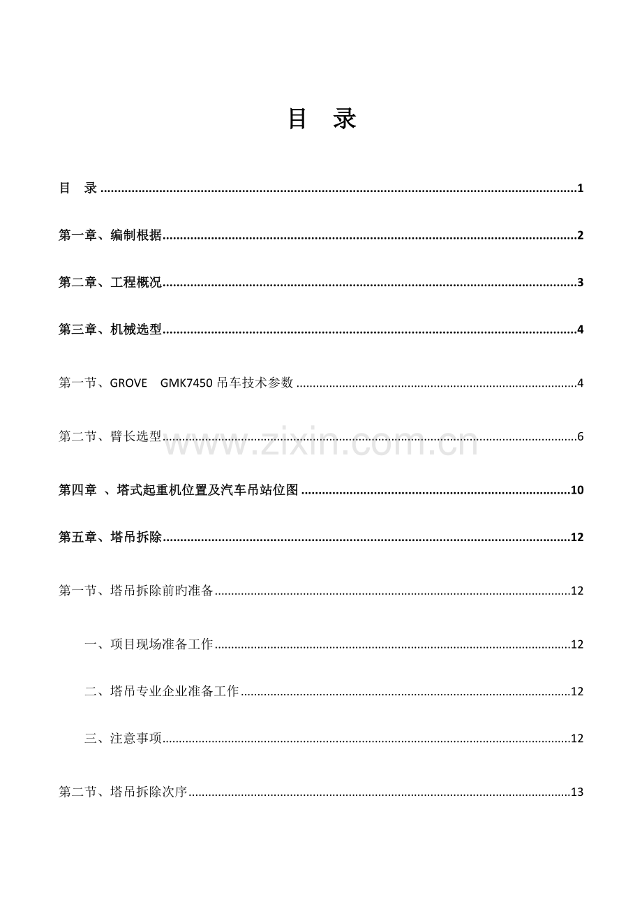 吨吊车塔吊拆除专项施工方案.doc_第1页