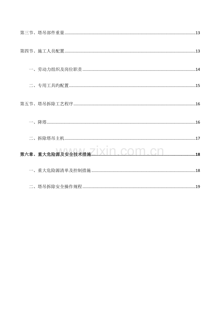 吨吊车塔吊拆除专项施工方案.doc_第2页