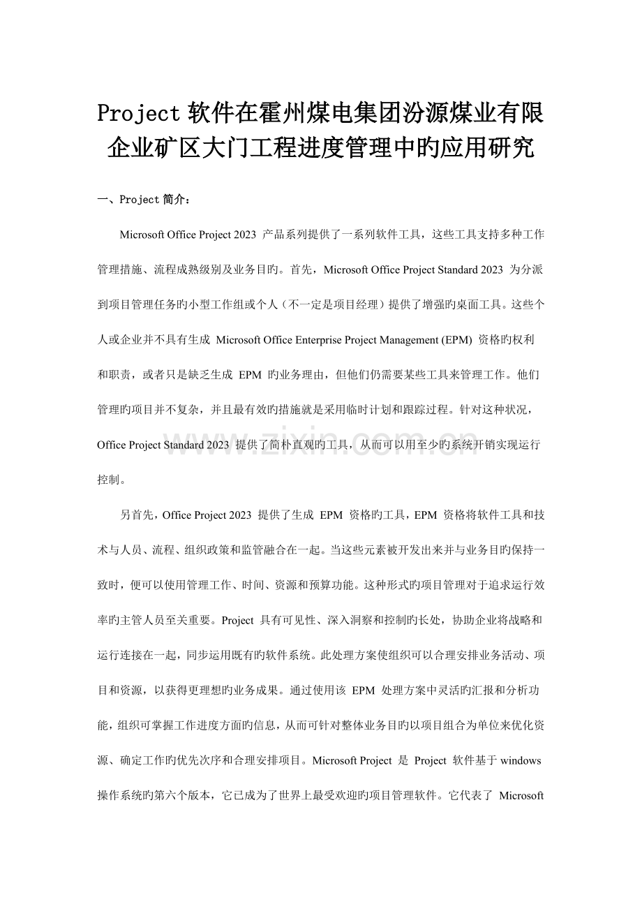 Project软件在霍州煤电集团汾源煤业有限公司矿区大门工程进度管理中的应用研究.docx_第1页