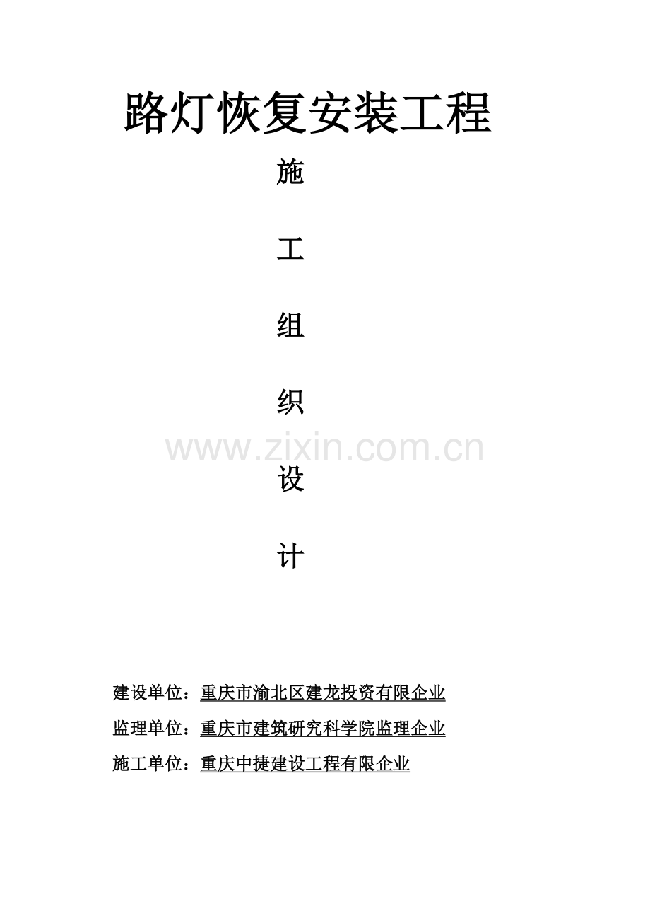 路灯改造工程施工组织设计(2).doc_第1页