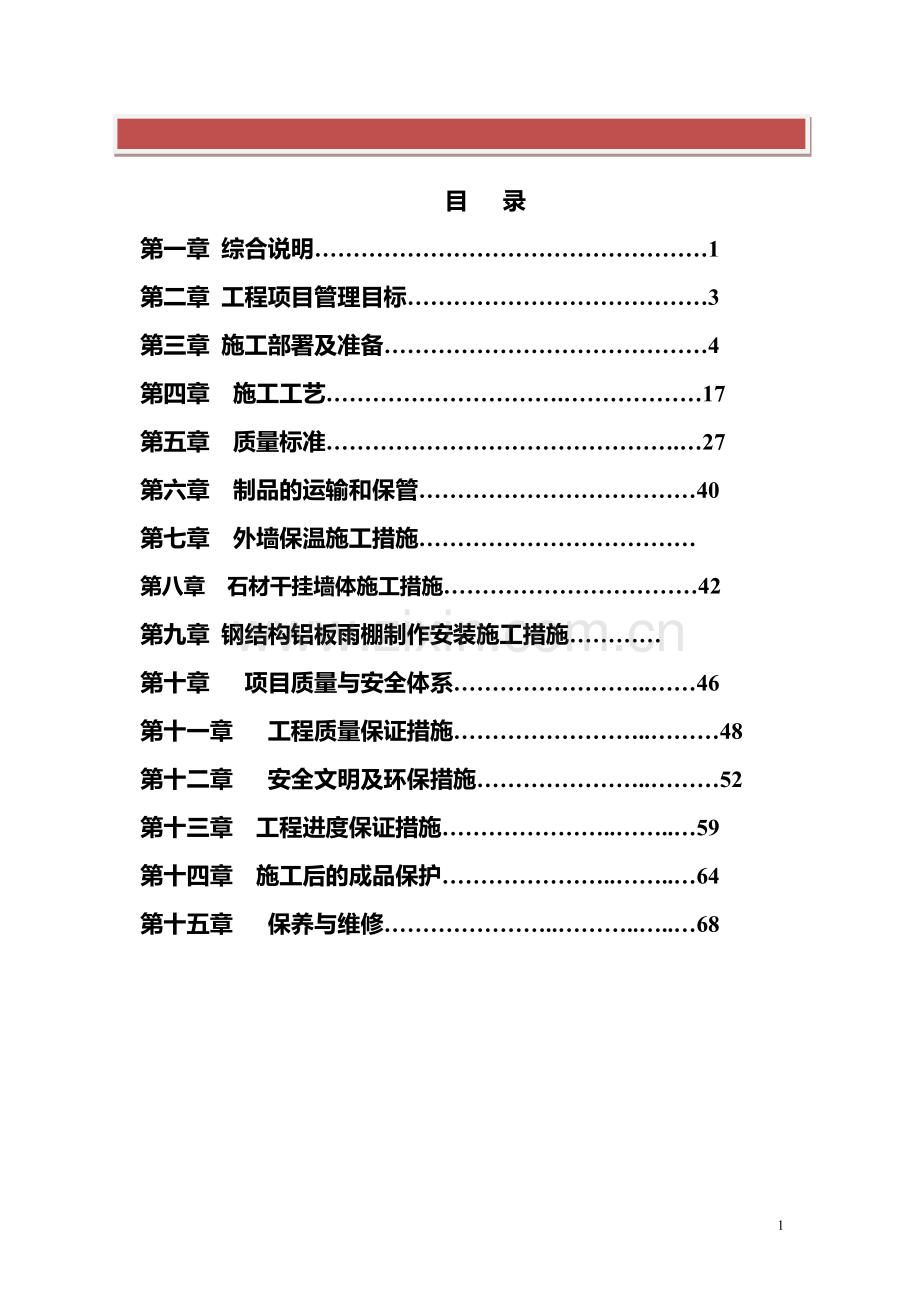 曲江外墙干挂石材施工方案111.doc_第2页