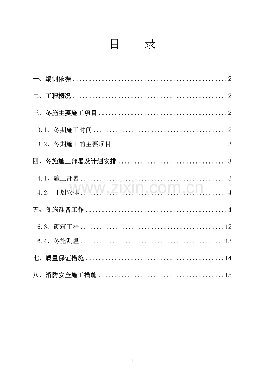 英才小区冬季施工方案.doc_第1页