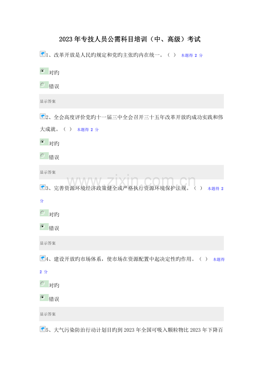 2023年专技人员公需科目培训中高级考试二.doc_第1页