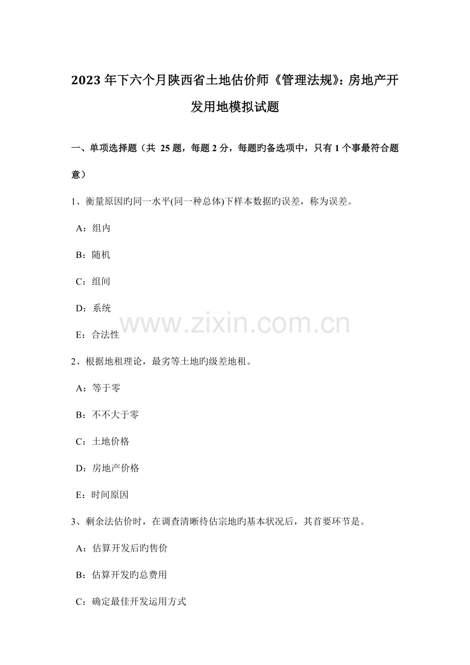 2023年下半年陕西省土地估价师管理法规房地产开发用地模拟试题.doc_第1页