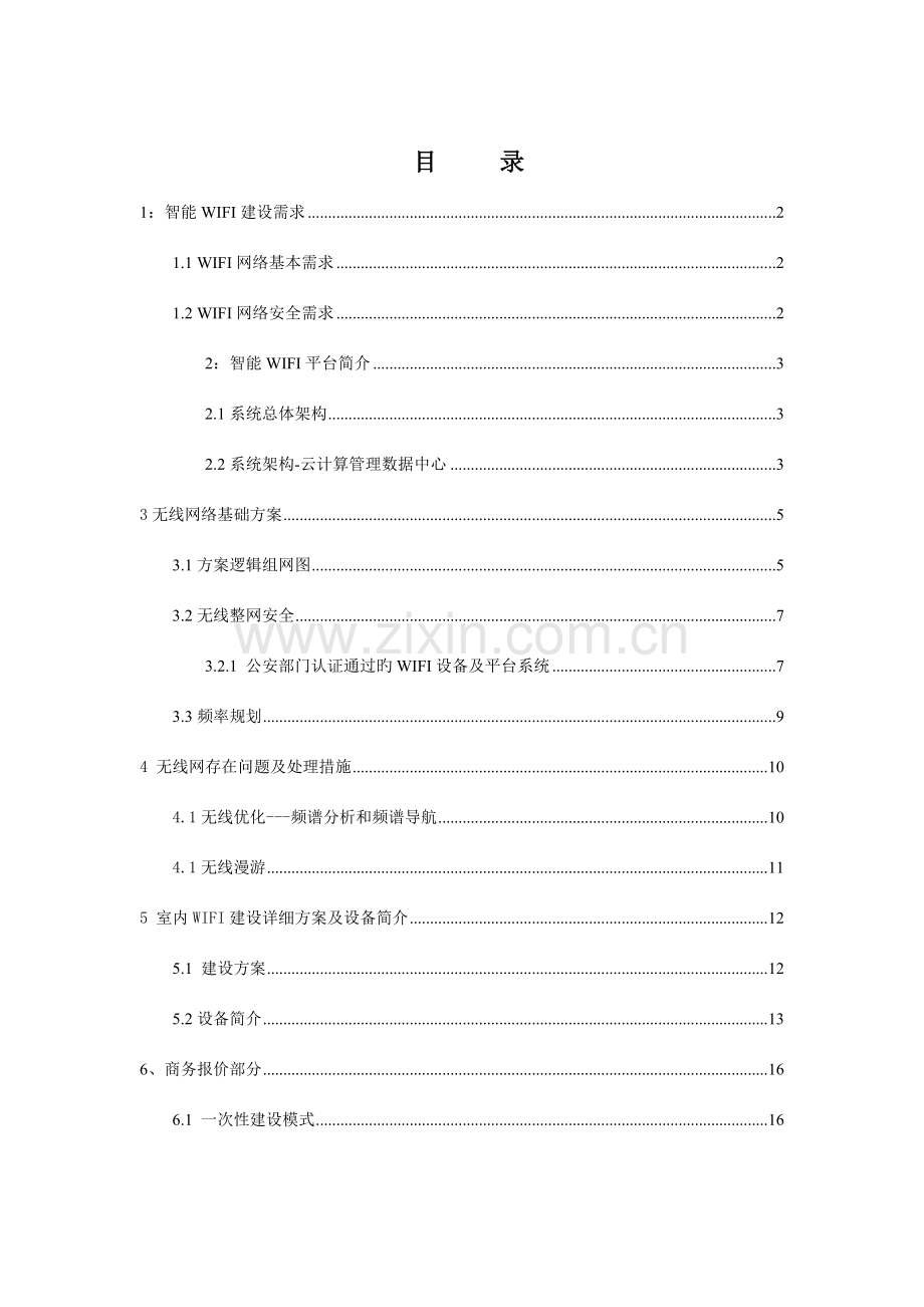 办公楼无线WIFI覆盖技术建设方案剖析.doc_第2页