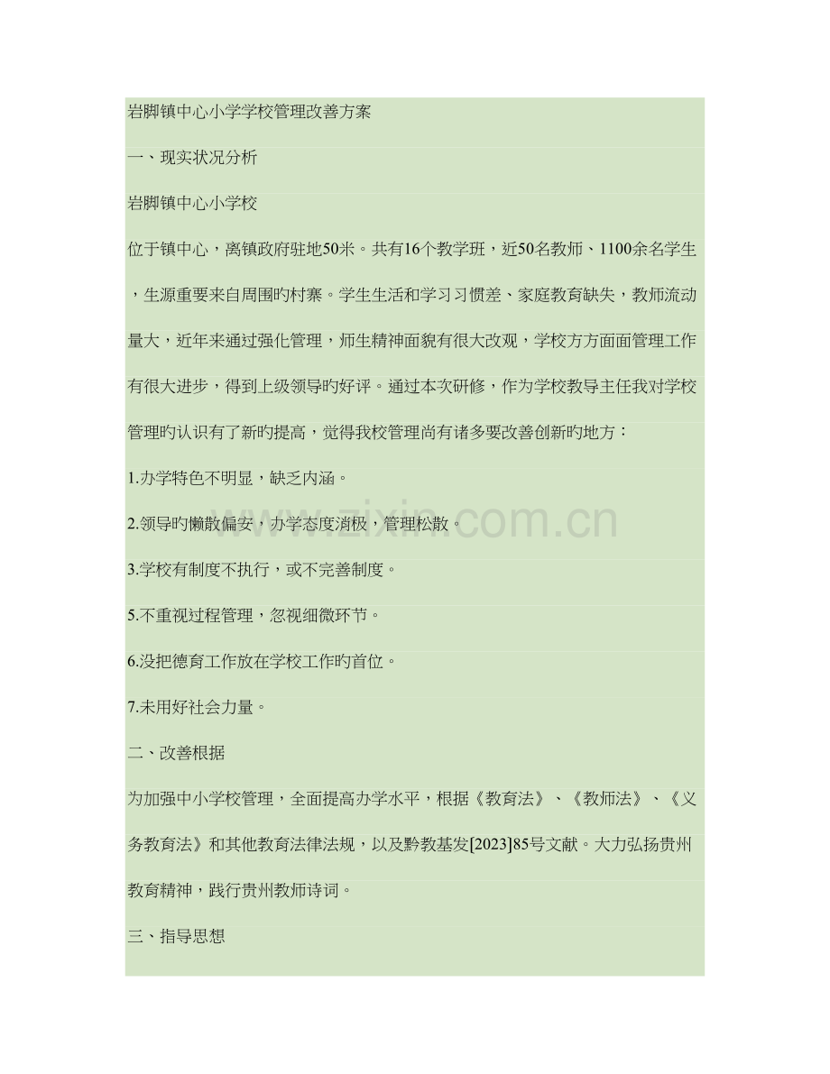 六枝特区岩脚镇中心小学学校管理改进方案汇总.doc_第1页