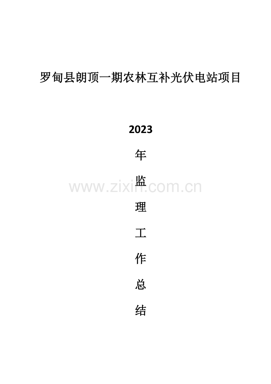 罗甸县朗顶一期农林互补光伏电站项目工作总结.docx_第1页