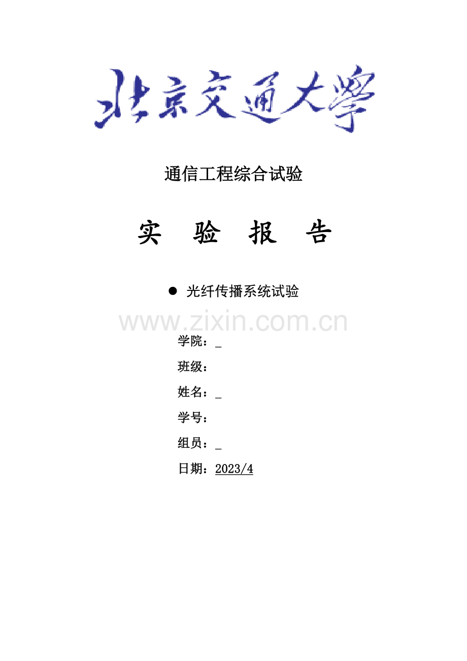 北交大通信工程综合实验光纤.docx_第1页