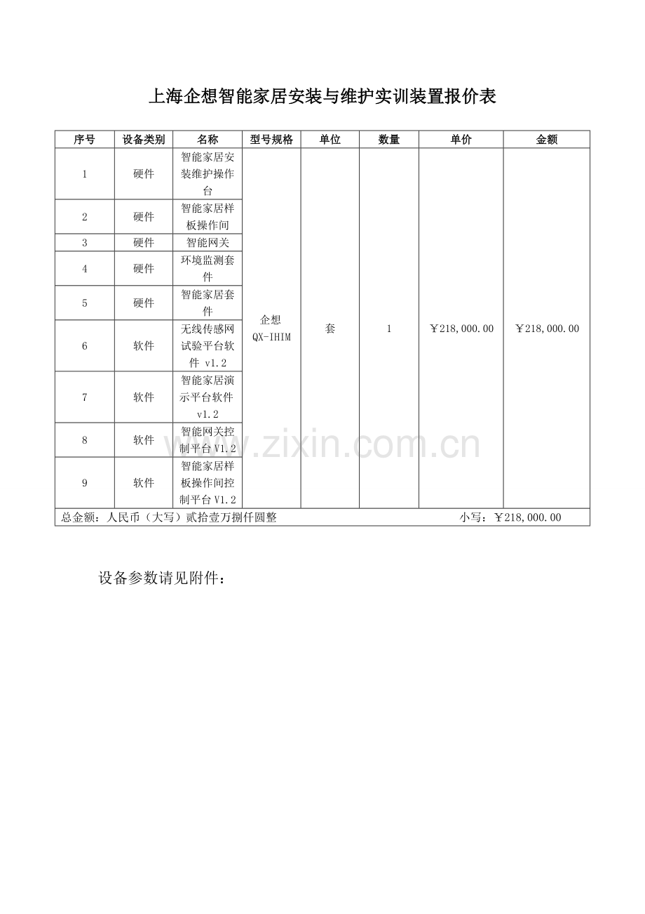 智能家居安装与维护-项目清单及价格.doc_第1页