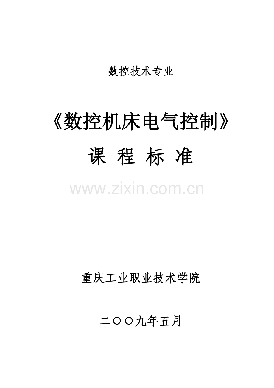 数控机床电气控制课程标准重庆工业职业技术学院.doc_第1页