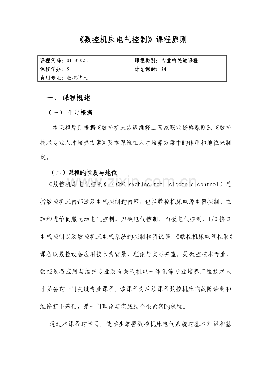 数控机床电气控制课程标准重庆工业职业技术学院.doc_第3页