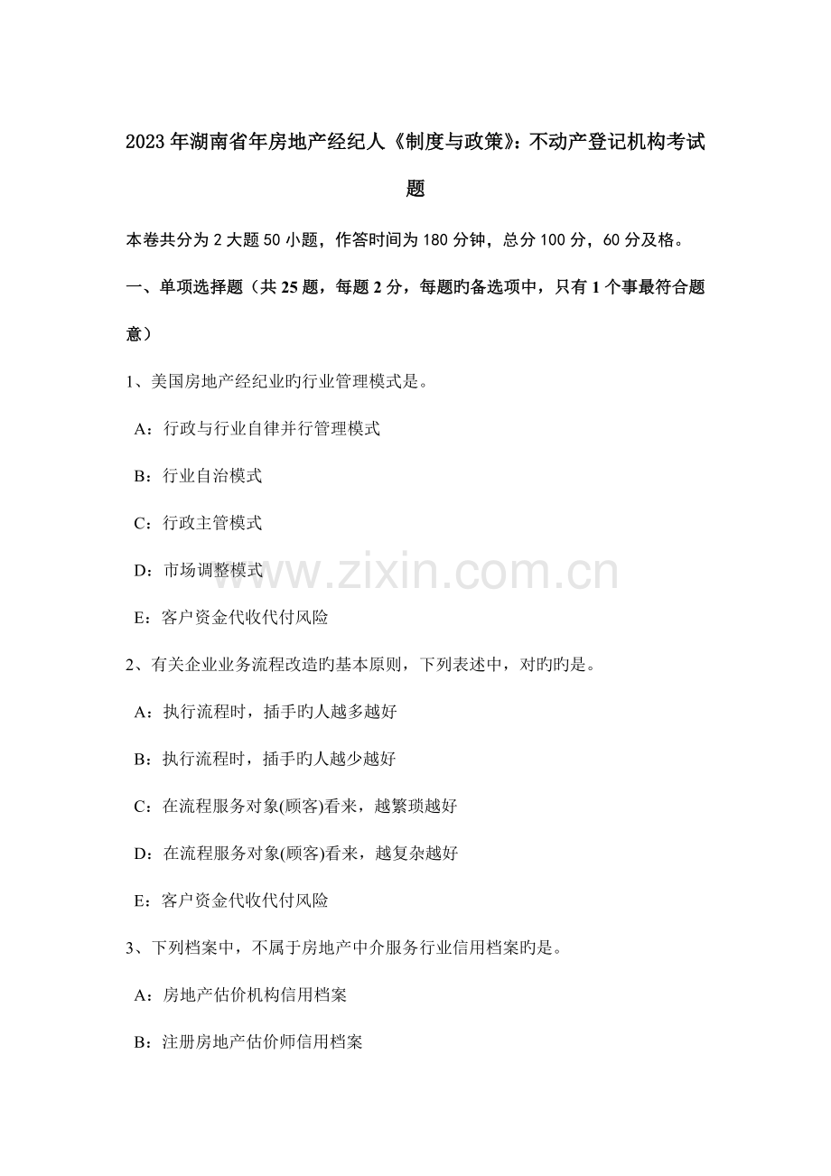 2023年湖南省年房地产经纪人制度与政策不动产登记机构考试题.docx_第1页