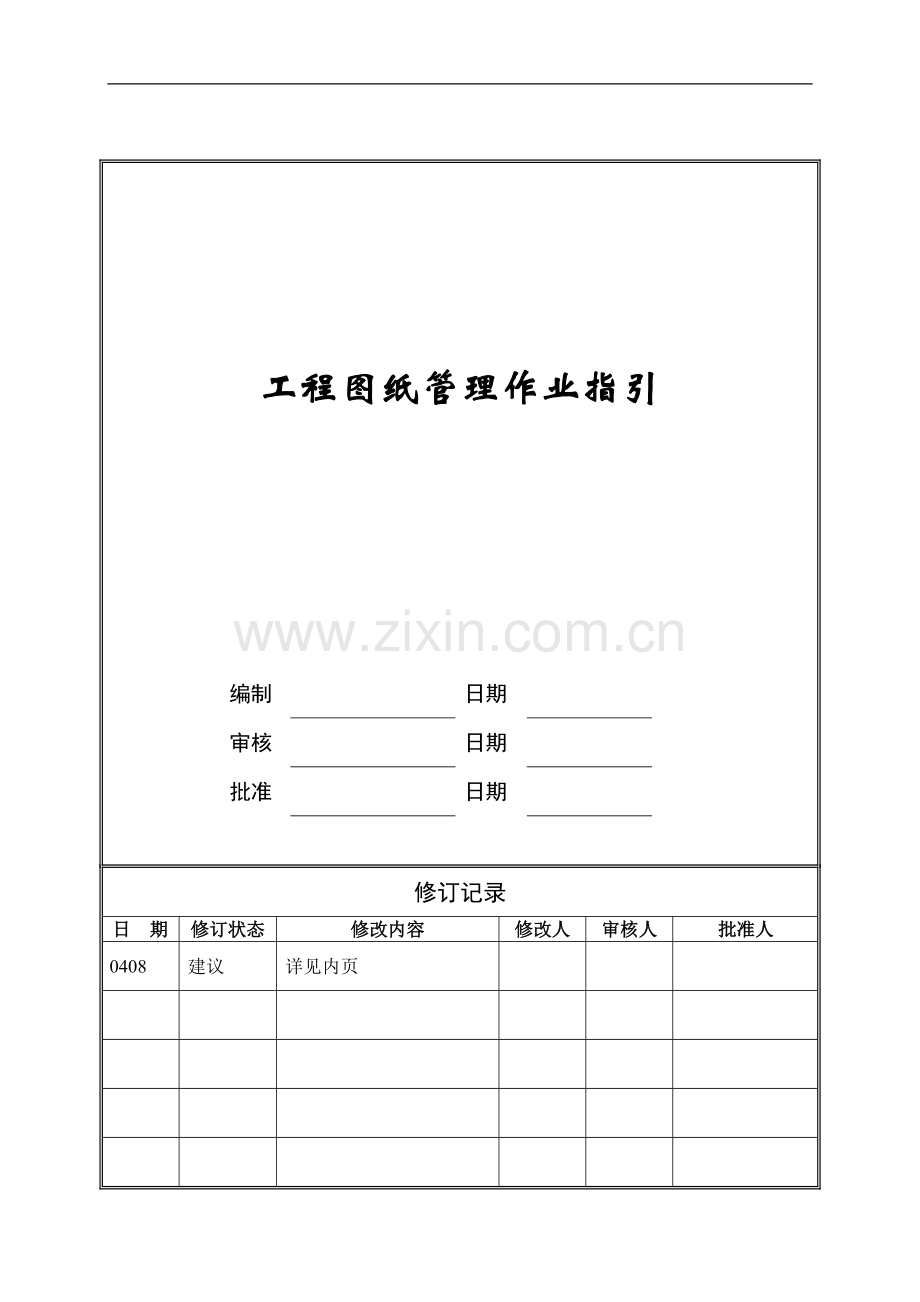 工程图纸管理作业指引ZGFZ-WI-PR032.doc_第1页