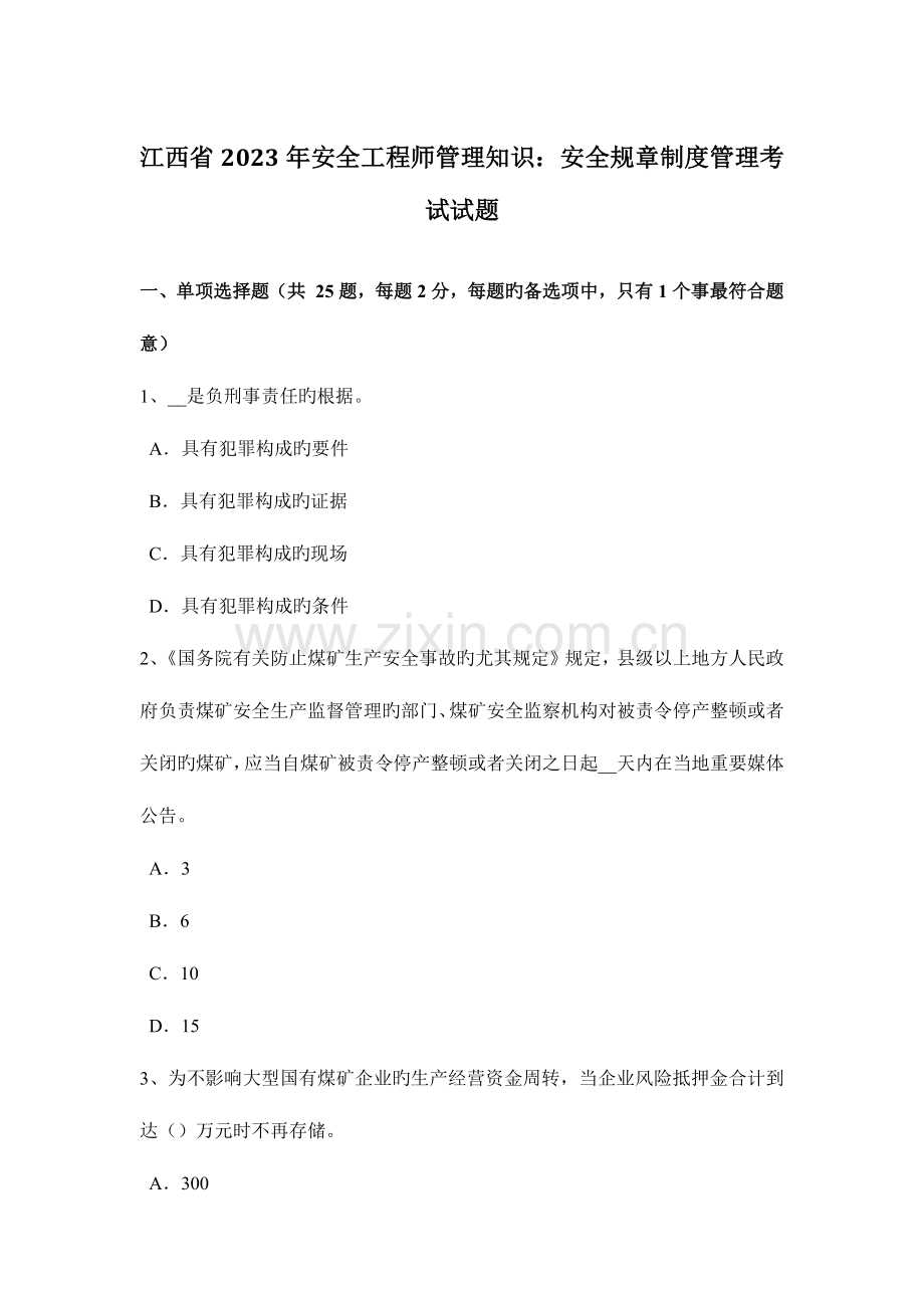 2023年江西省安全工程师管理知识安全规章制度管理考试试题.docx_第1页