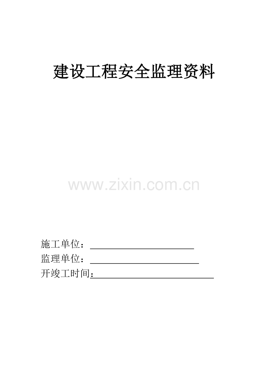 建设工程安全监理资料表格.doc_第1页