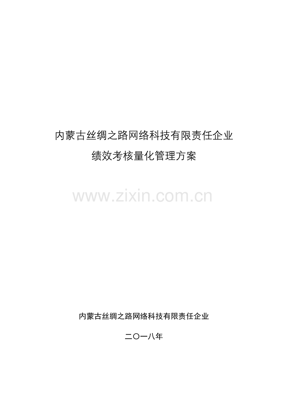 绩效考核量化管理方案.docx_第1页