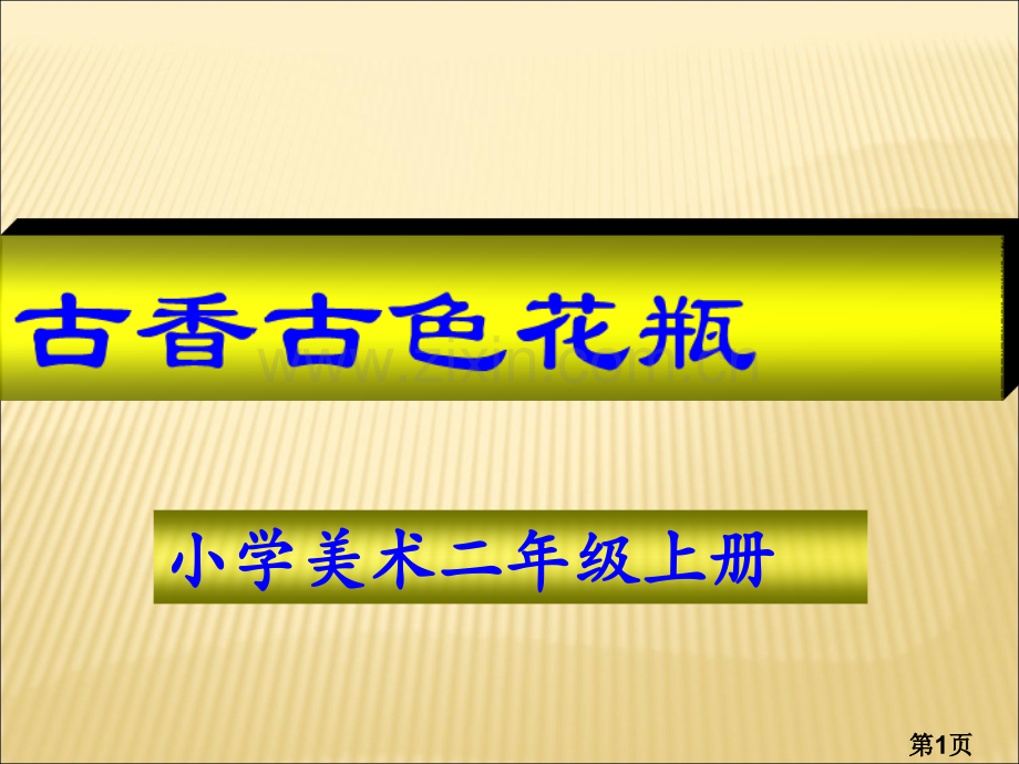 小学二年级美术第三课：古香古色的花瓶名师优质课获奖市赛课一等奖课件.ppt_第1页