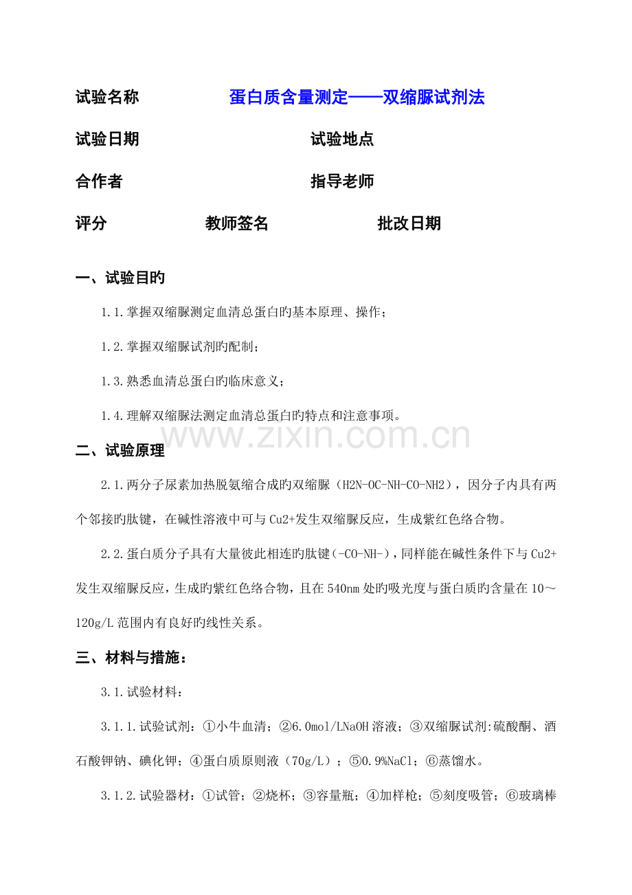 2023年蛋白质含量测定双缩脲试剂法实验报告.doc_第2页