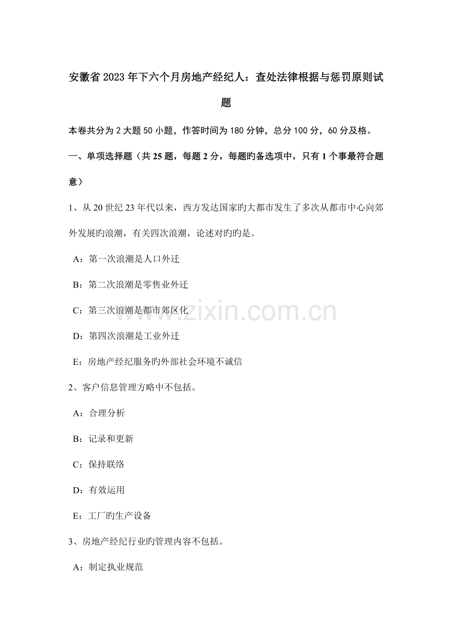 2023年安徽省下半年房地产经纪人查处法律依据与处罚标准试题.doc_第1页