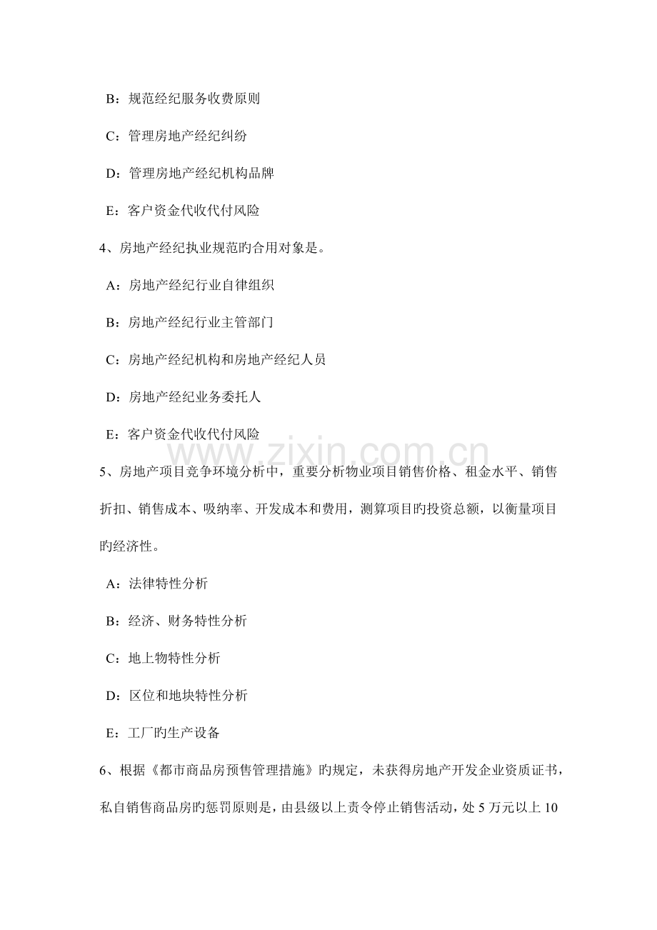 2023年安徽省下半年房地产经纪人查处法律依据与处罚标准试题.doc_第2页