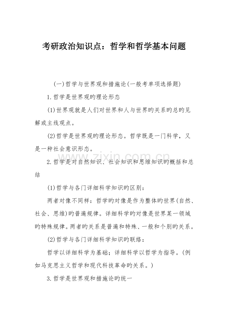 2023年考研政治知识点哲学和哲学基本问题.doc_第1页