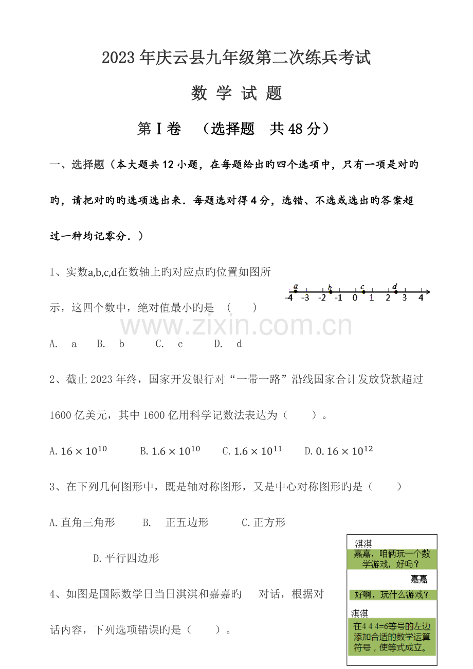 2023年庆云县初中学业水平考试二次练兵数学试题附答案.docx_第1页