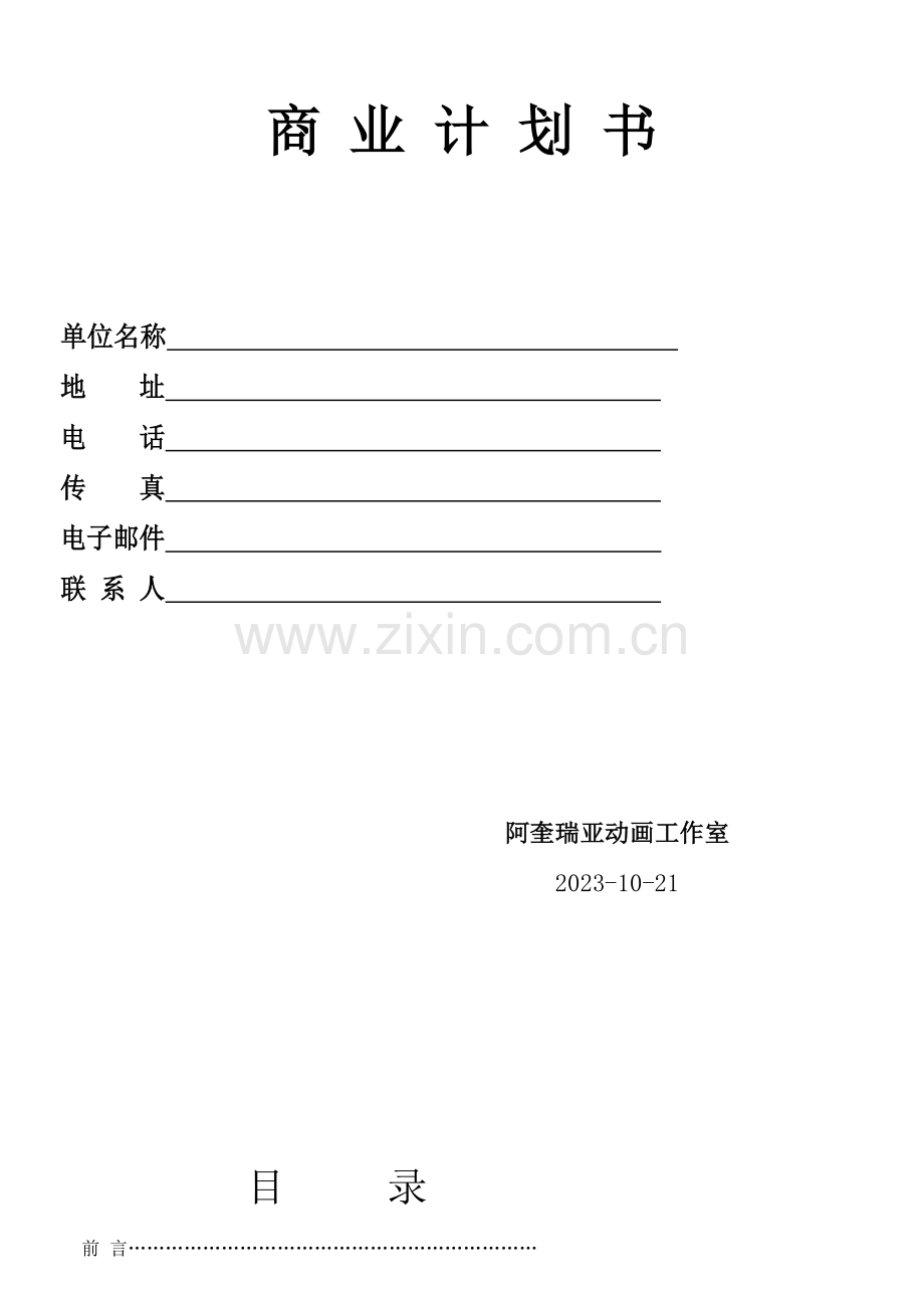 动画商业计划书.doc_第1页