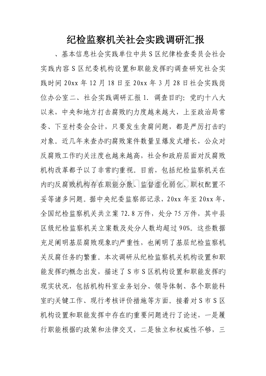 纪检监察机关社会实践调研报告.doc_第1页