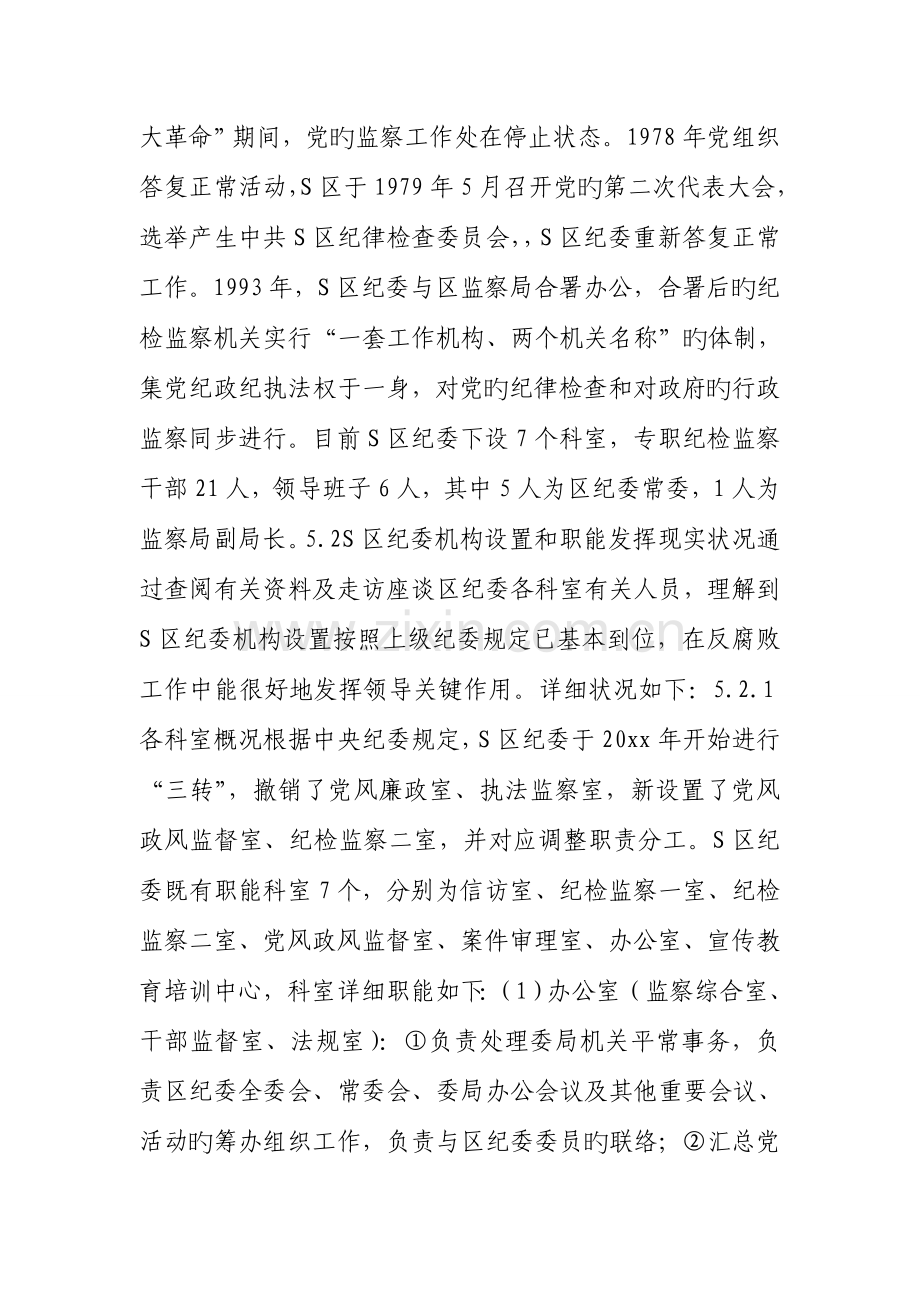 纪检监察机关社会实践调研报告.doc_第3页