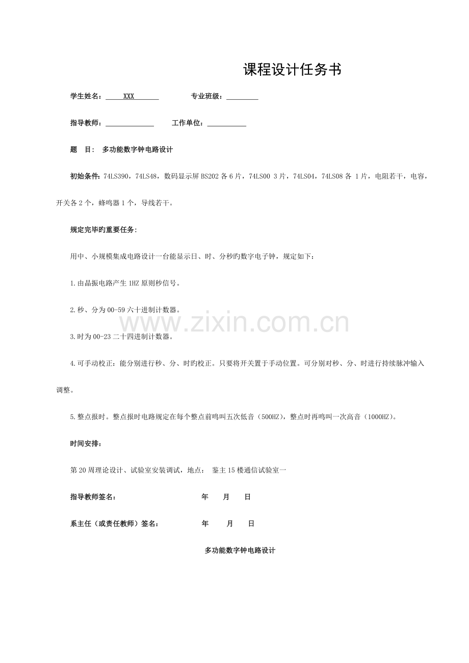 数字钟-的设计与实现-数字电路的样板模板.doc_第1页