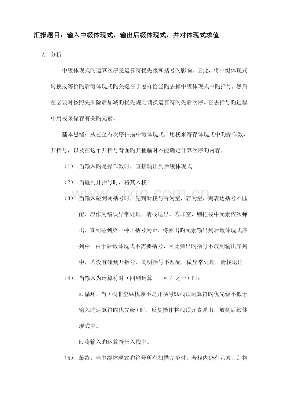 2023年北工大数据结构第二次上机中缀转后缀实验报告.doc_第2页