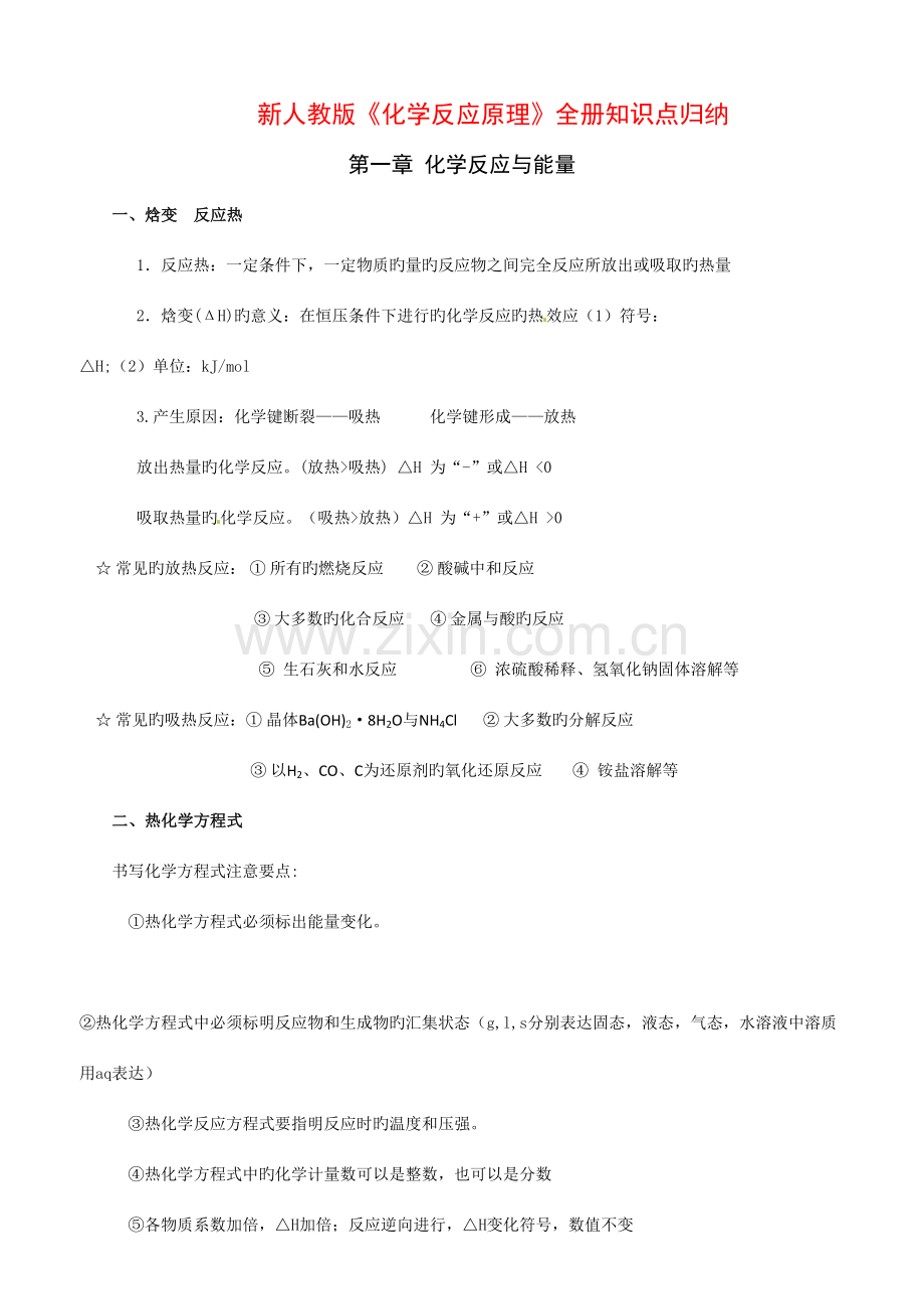 2023年新人教版化学反应原理全册知识点归纳整理.doc_第1页