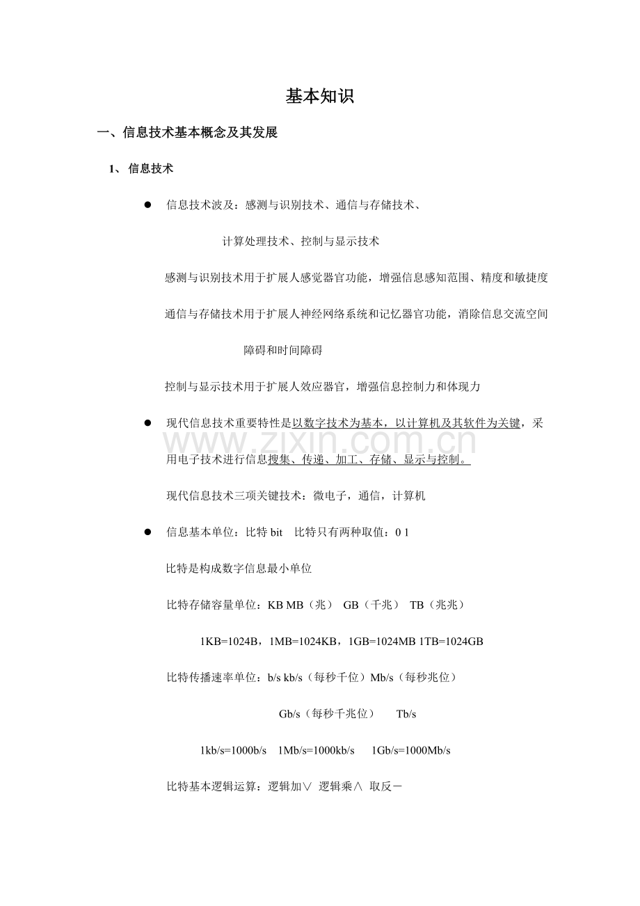 2023年计算机二级基础知识.doc_第1页