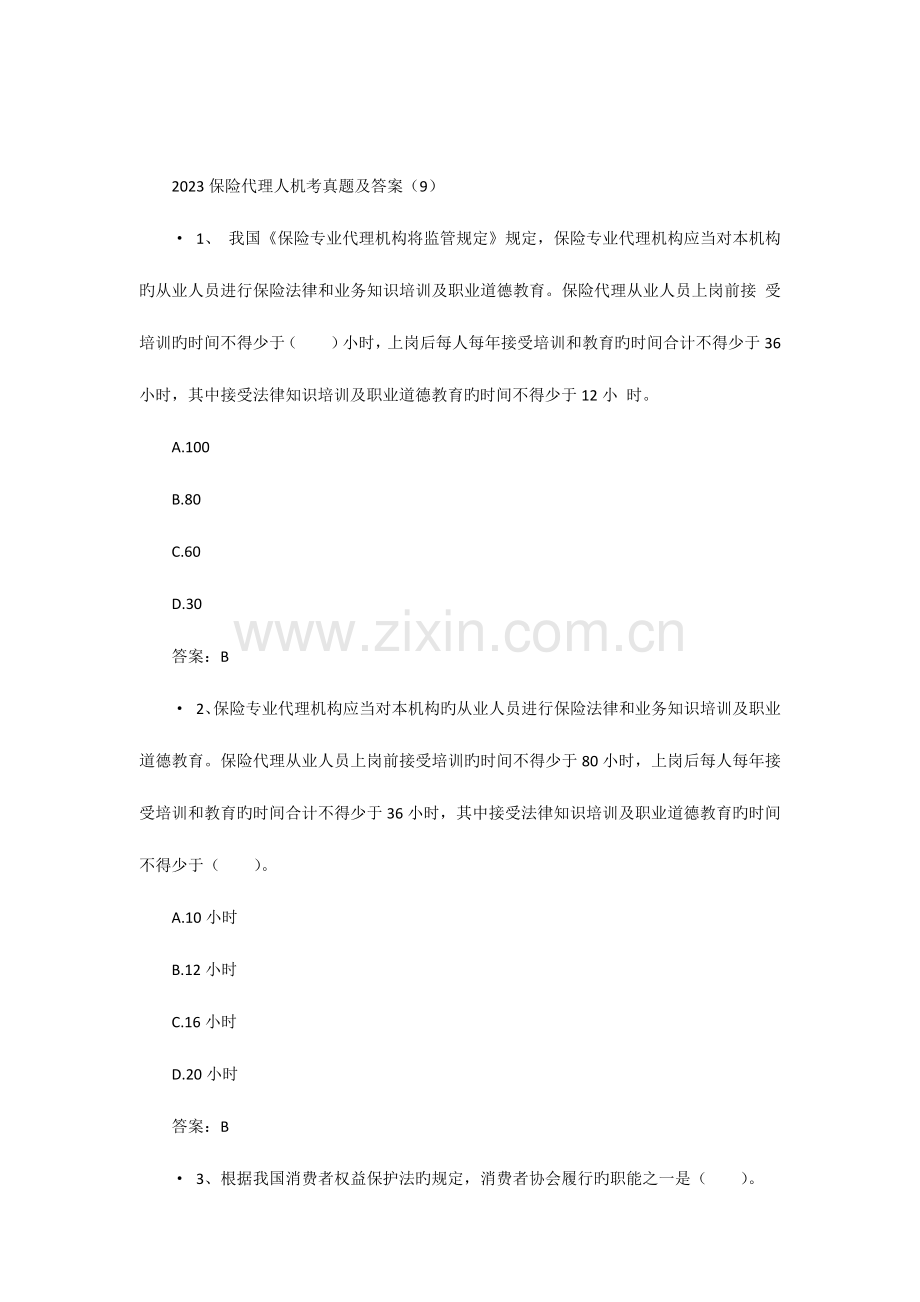 2023年保险代理人机考真题及答案.docx_第1页