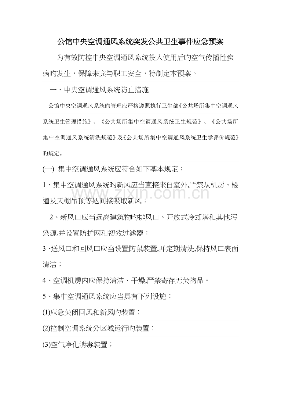 2023年酒店中央空调通风系统预防空气传染病传播应急预案.doc_第1页