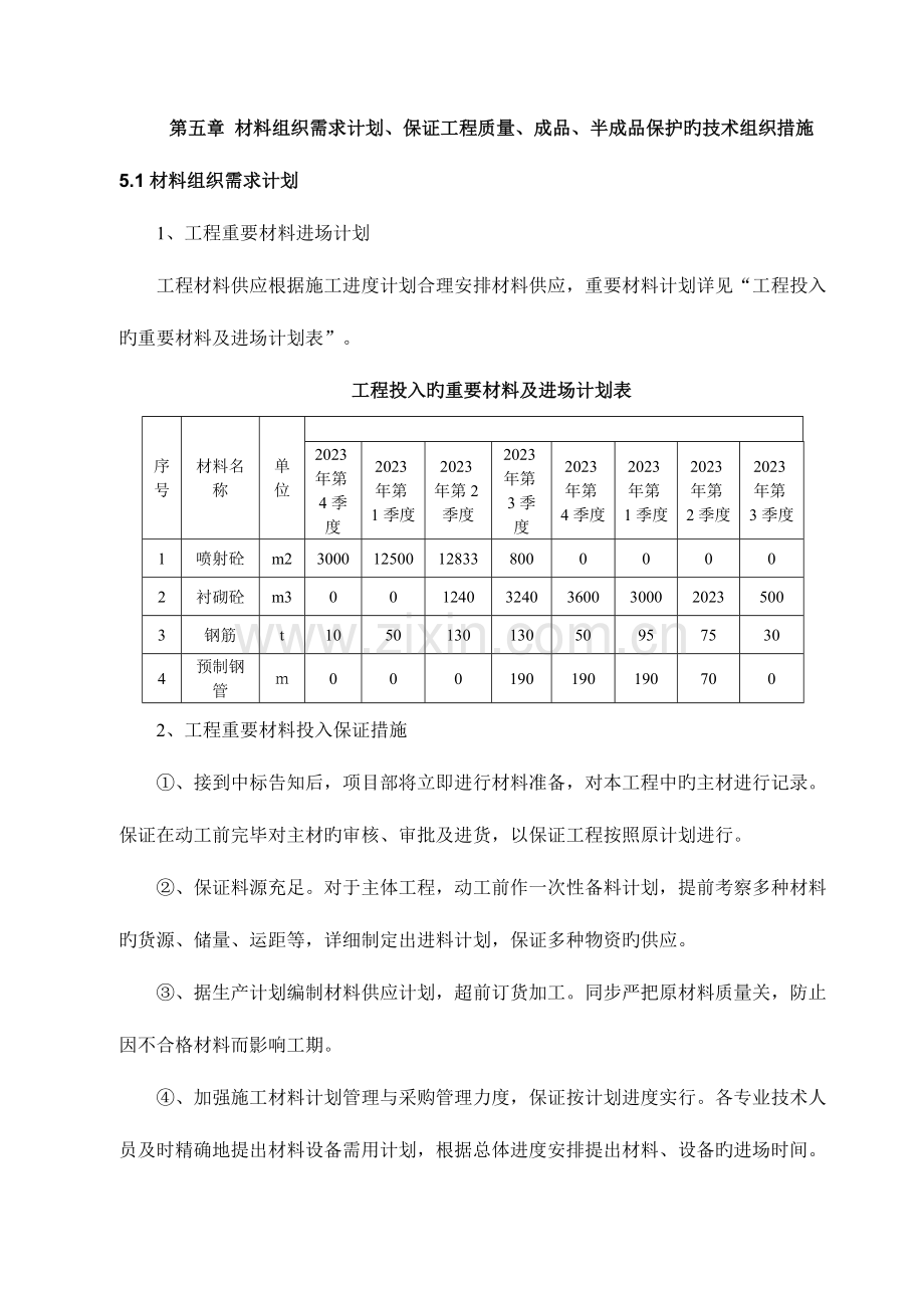 材料组织需求计划确保工程质量技术组织措施答案.doc_第1页