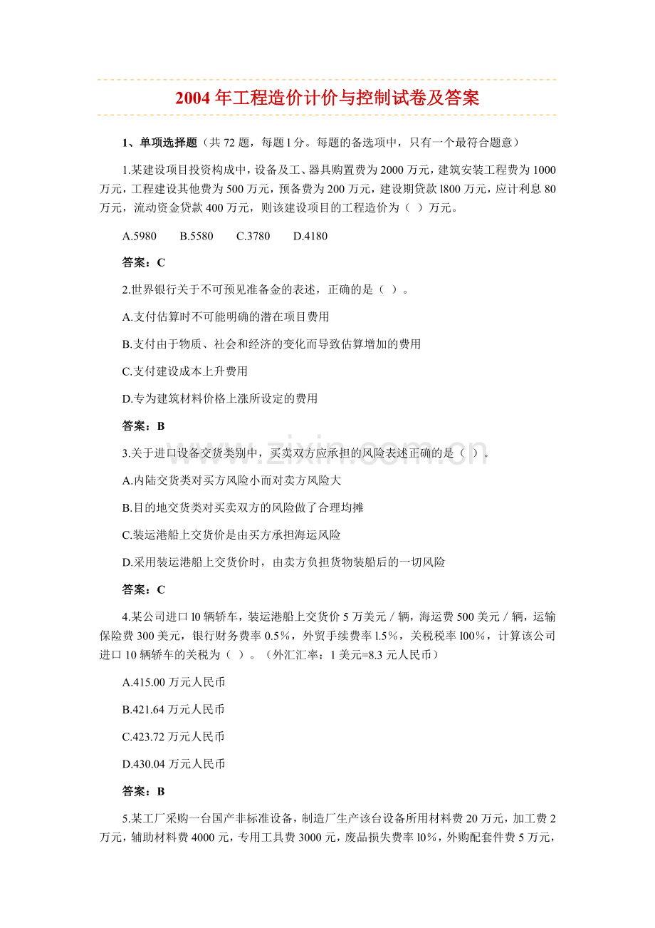 04-09年工程造价计价与控制试题.doc_第1页