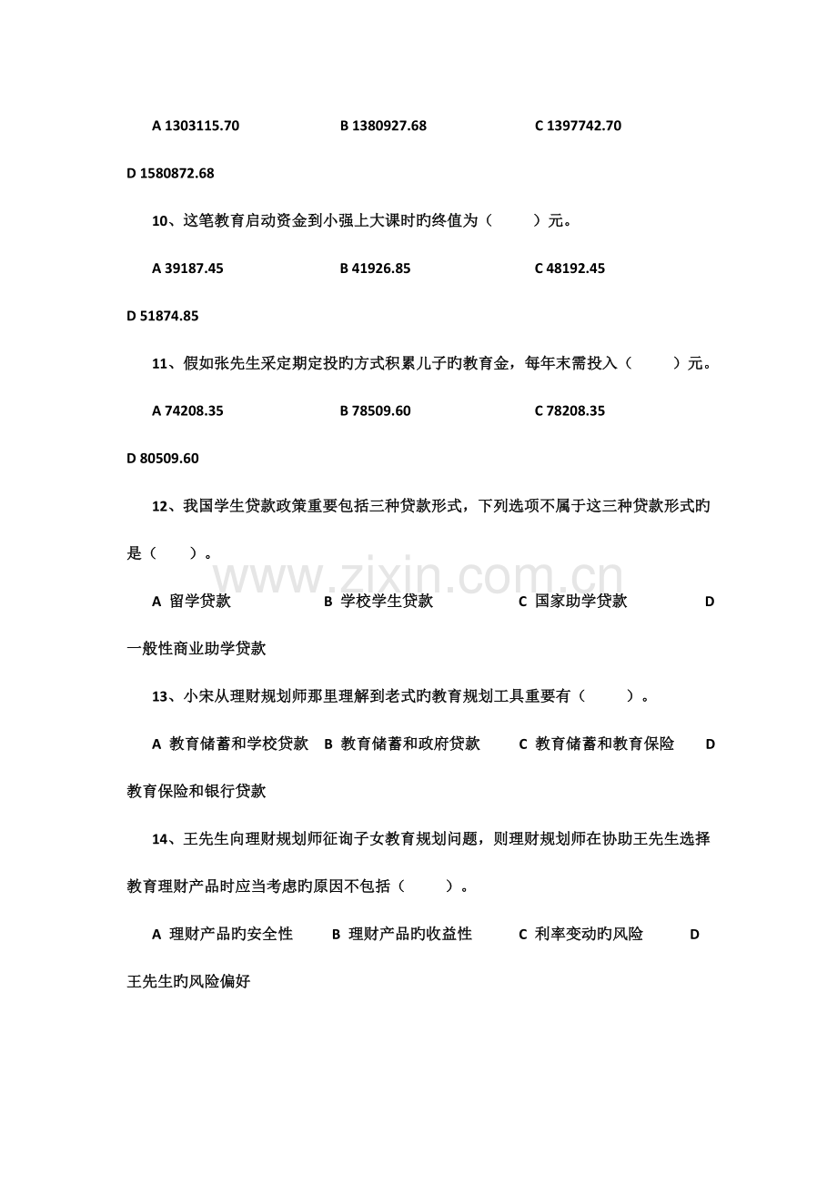 2023年理财规划师二级专业能力真题与答案.doc_第3页