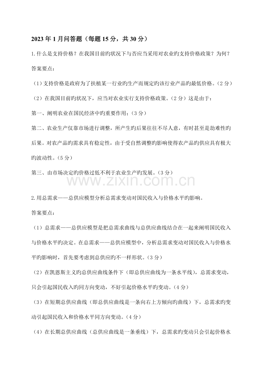 2023年电大西方经济学问答题.doc_第1页