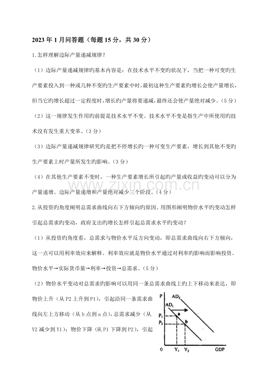 2023年电大西方经济学问答题.doc_第3页