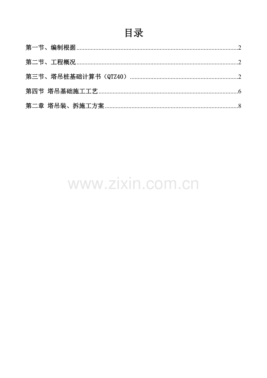 塔吊基础专项施工方案有计算书.doc_第1页