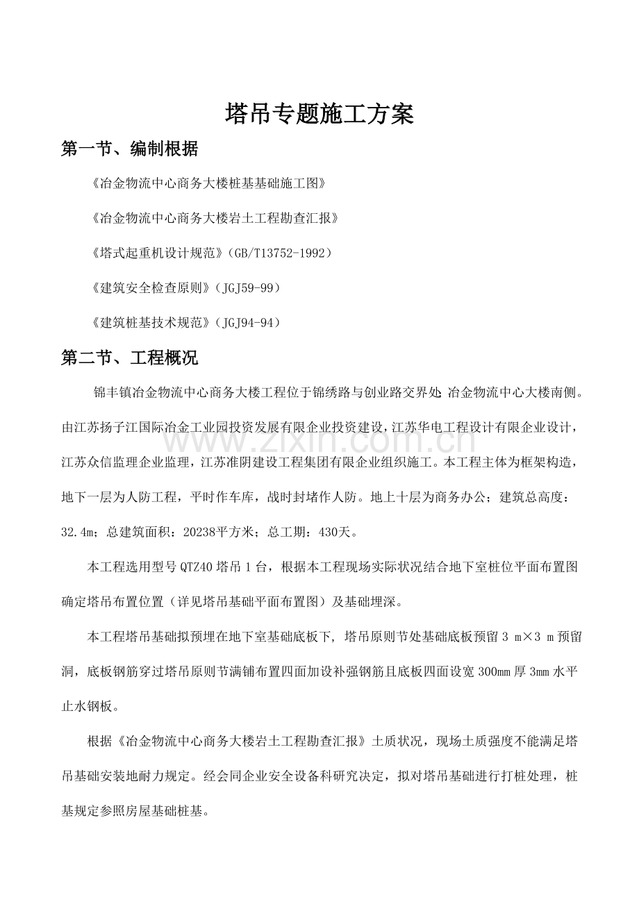 塔吊基础专项施工方案有计算书.doc_第2页