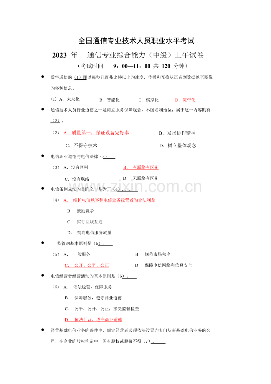 2023年通信专业技术人员职业水平考试真题综合能力.docx_第1页