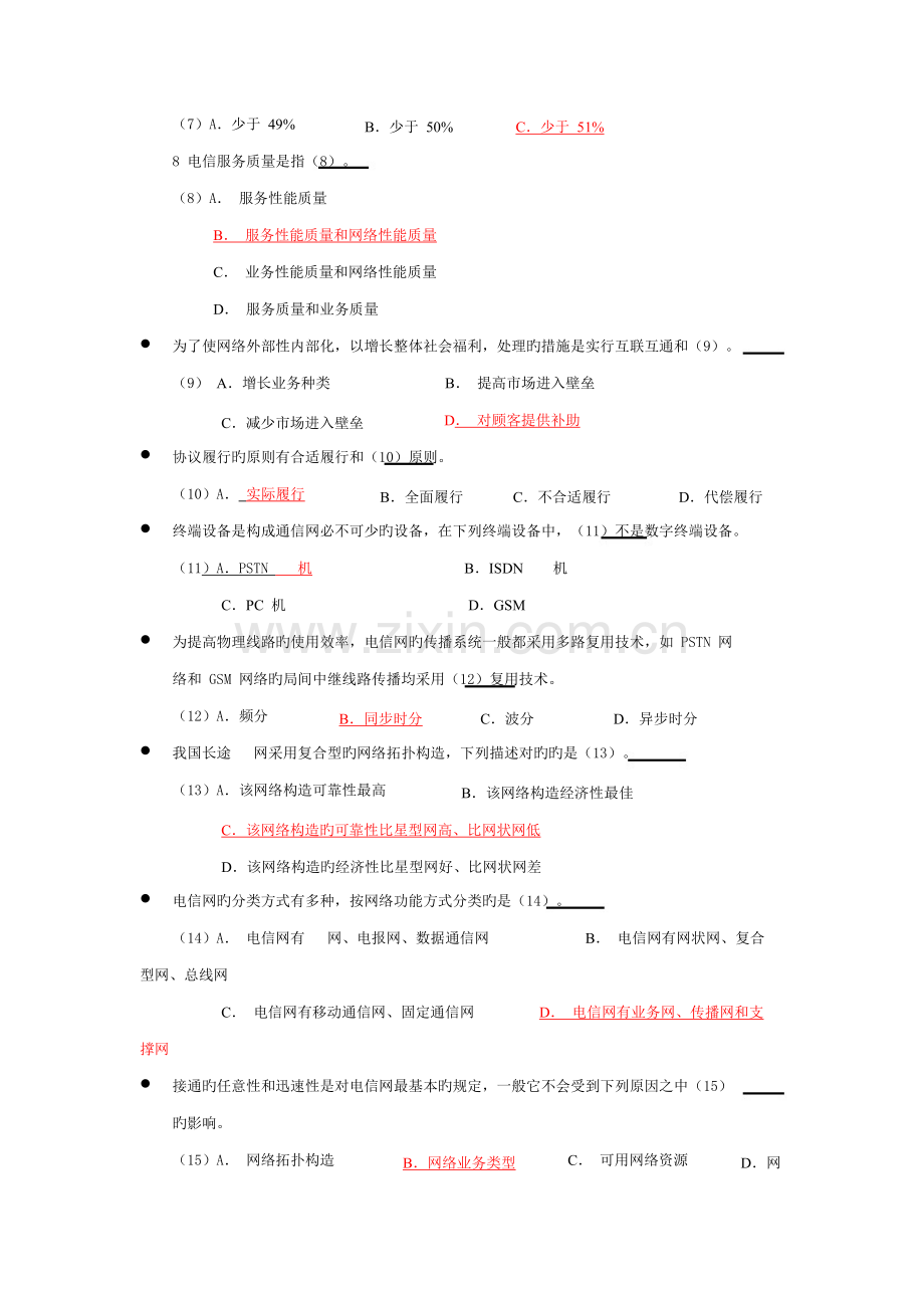 2023年通信专业技术人员职业水平考试真题综合能力.docx_第2页