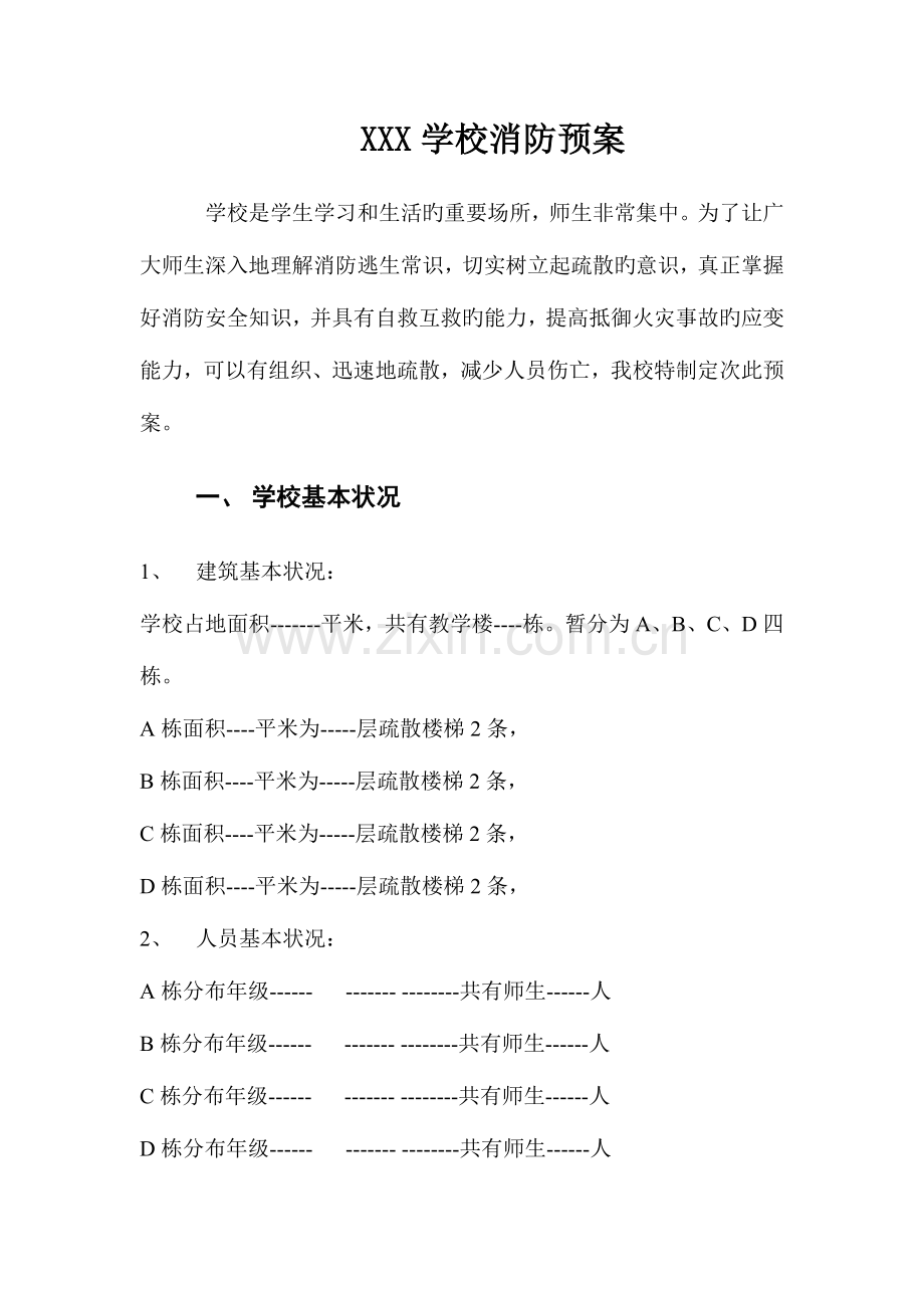 学校消防预案通用版.doc_第1页