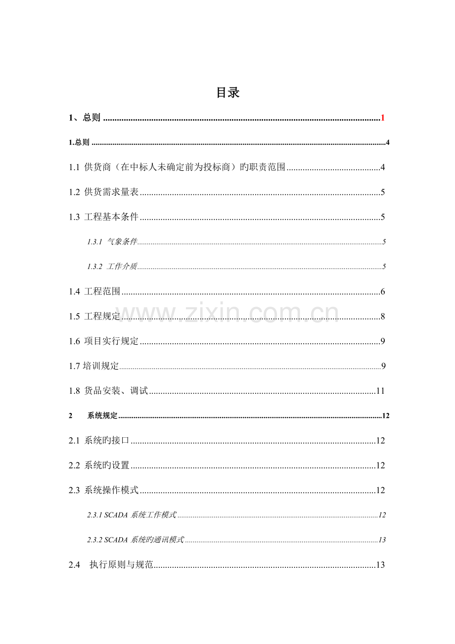 管网数据采集与监控SCADA系统技术规格书.doc_第2页